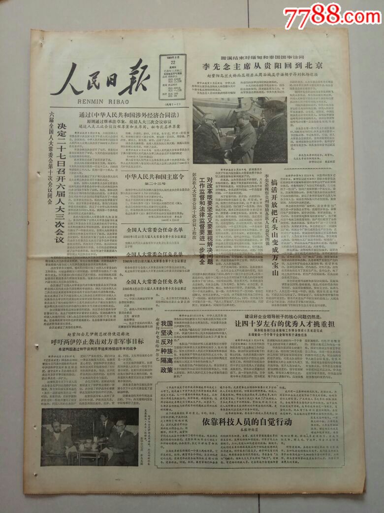 【生日报】人民日报1985年3月22日共8版