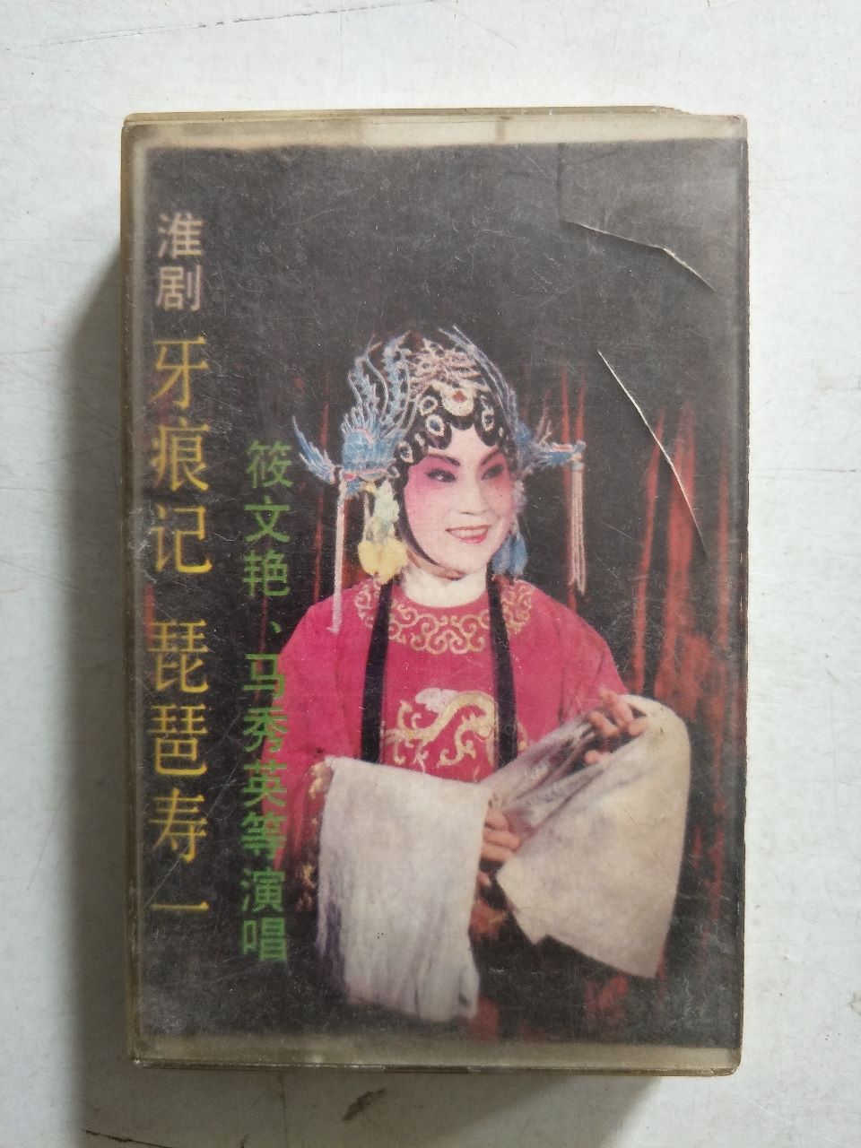 淮剧-牙痕记、琵琶寿一(磁带)-价格:15.0000元