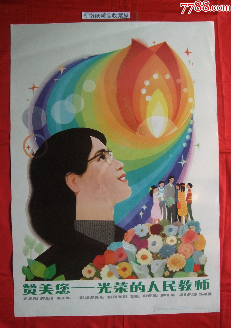 赞美您--光荣的人民教师--------宣传画_价格100.