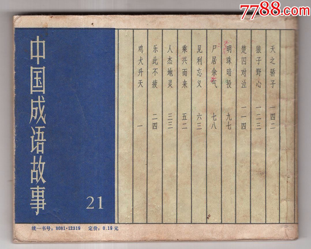 《中国成语故事》(21)鸡犬升天