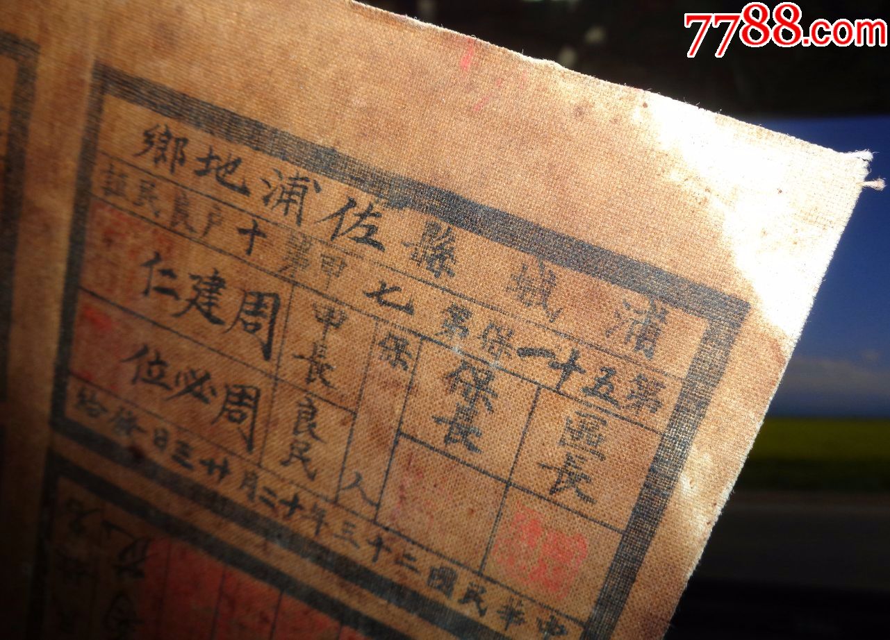 中*蘇區第五次反圍剿失敗後:1934年12月福建蒲城縣良民證-版式四聯一