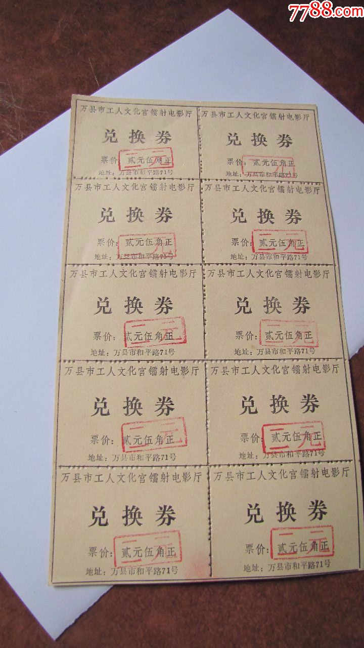 1993年,万县市工人文化宫镭射电影厅兑换券一版!