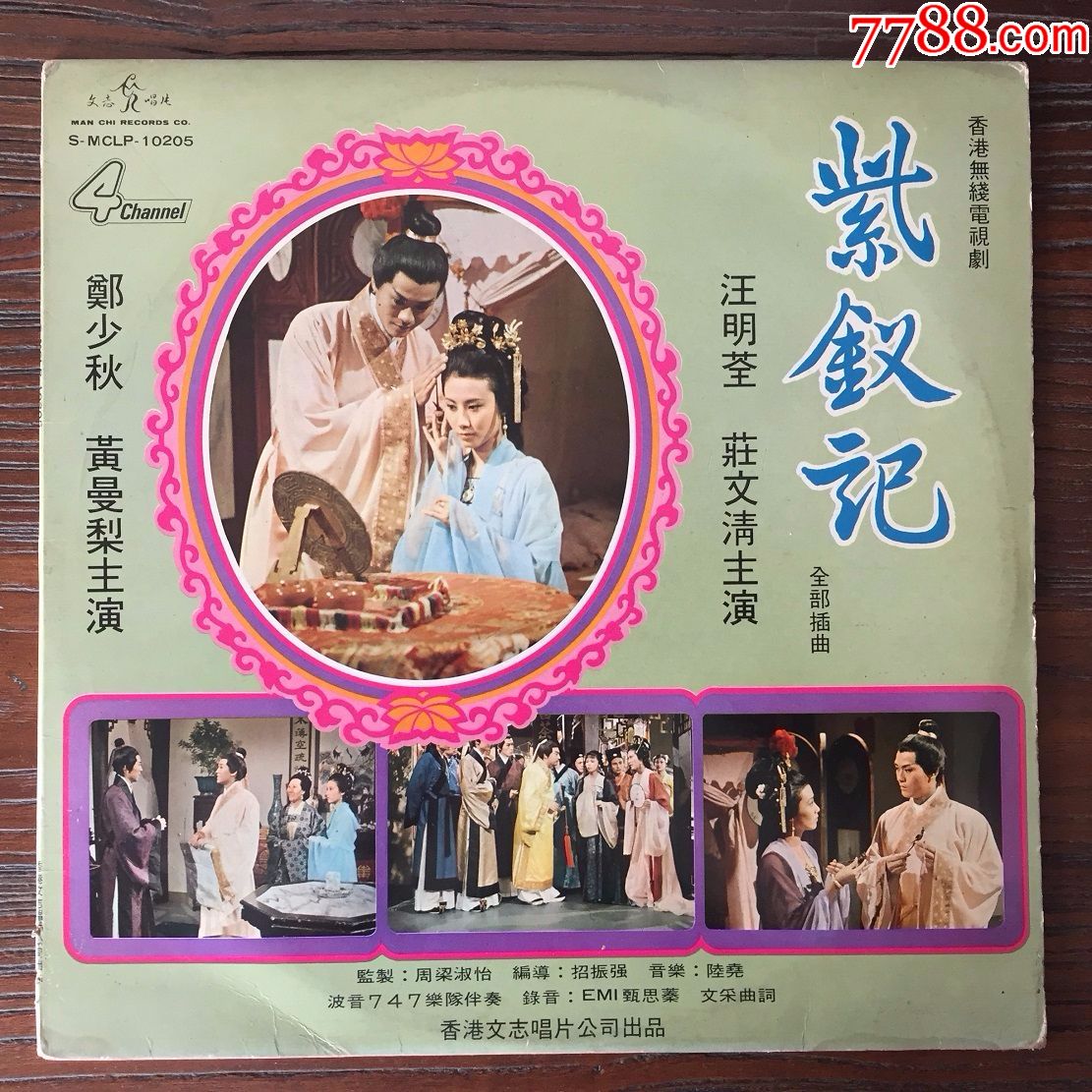 汪明荃郑少秋紫钗记12寸黑胶唱片lp