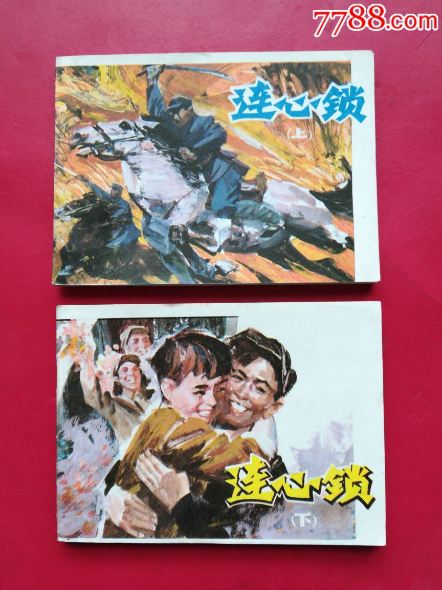 0000元-se58648947-连环画/小人书-零售-7788收藏__中国收藏热线