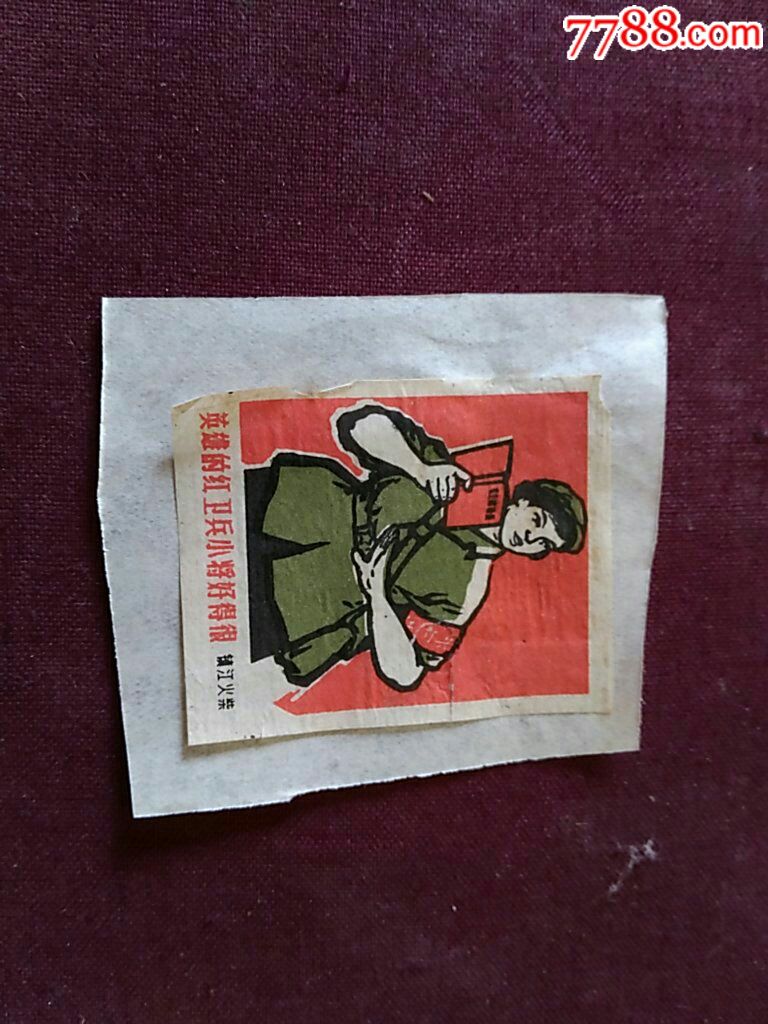 英雄的红*兵小将好得很