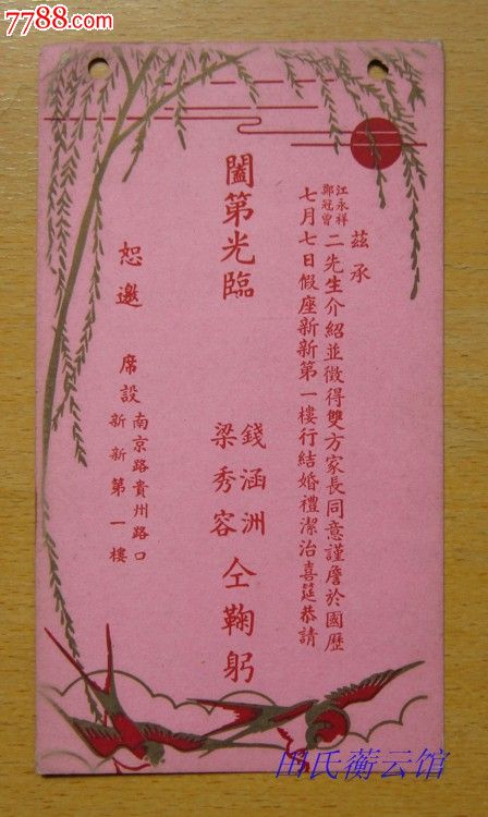 民国36年名人钱涵洲在上海结婚请贴!