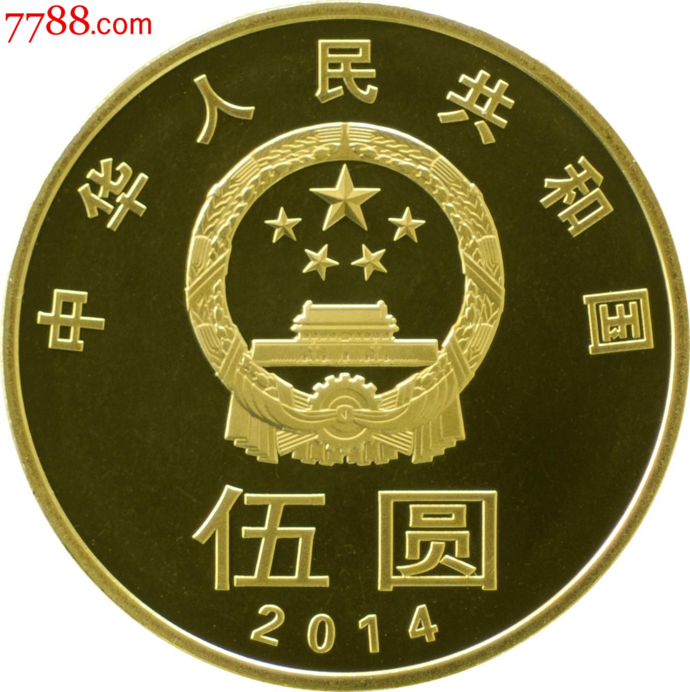 2014年和字四纪念币._第2张_7788收藏__中国收藏热线