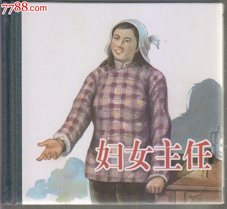 妇女主任