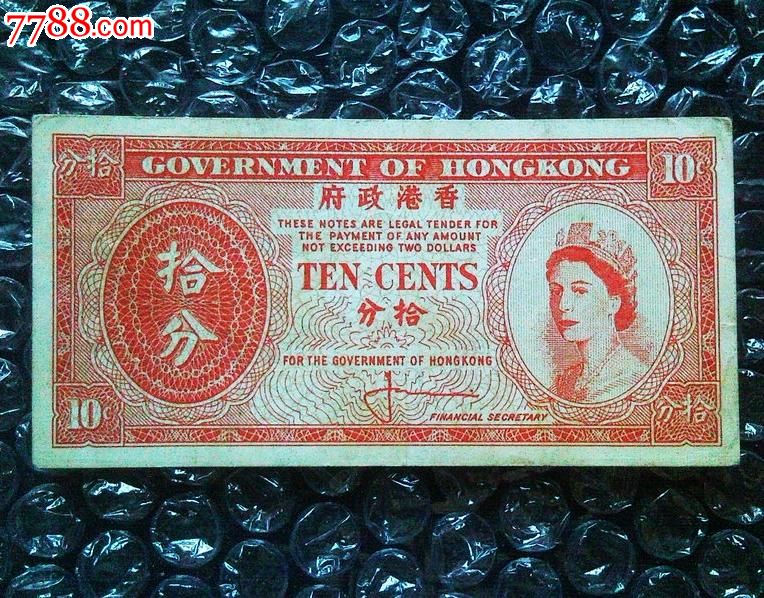 香港政府拾分纸币