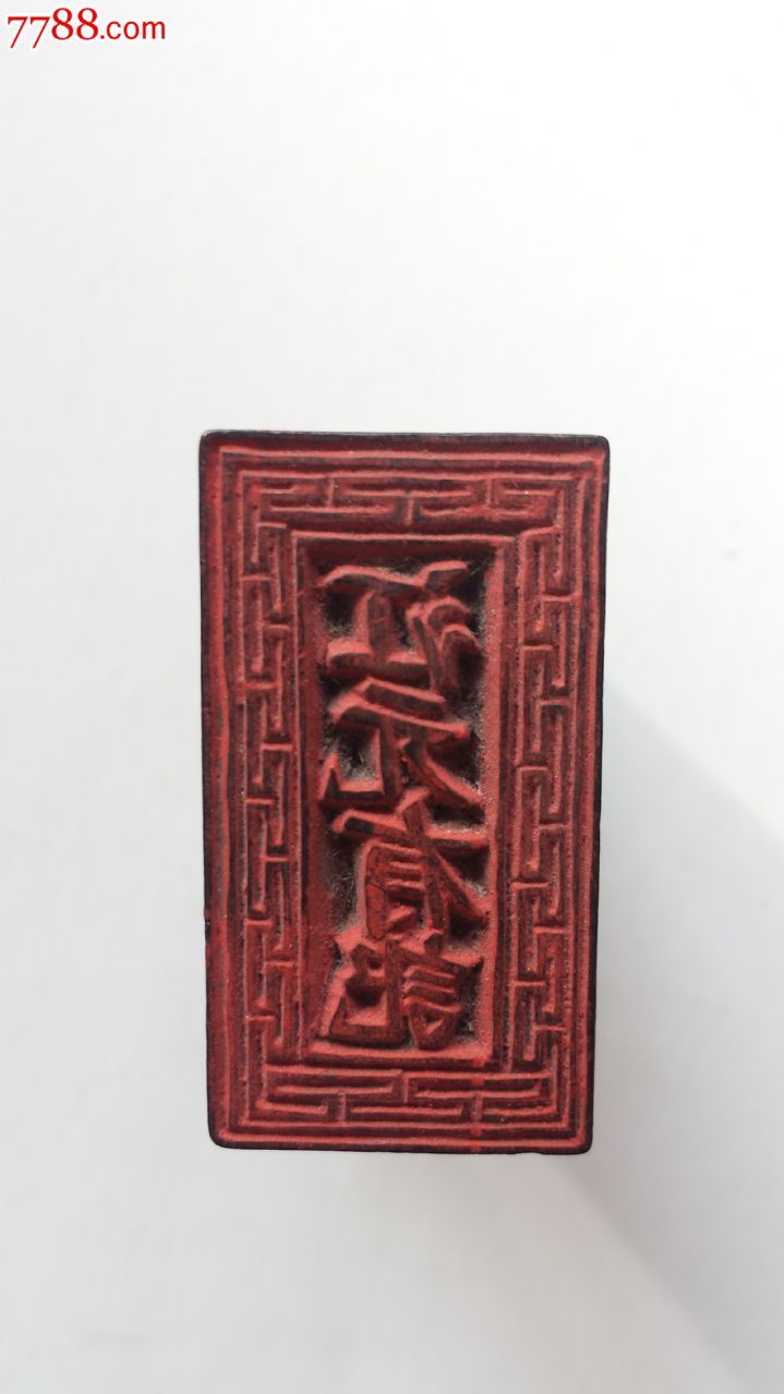 民国商号印章:江元有记