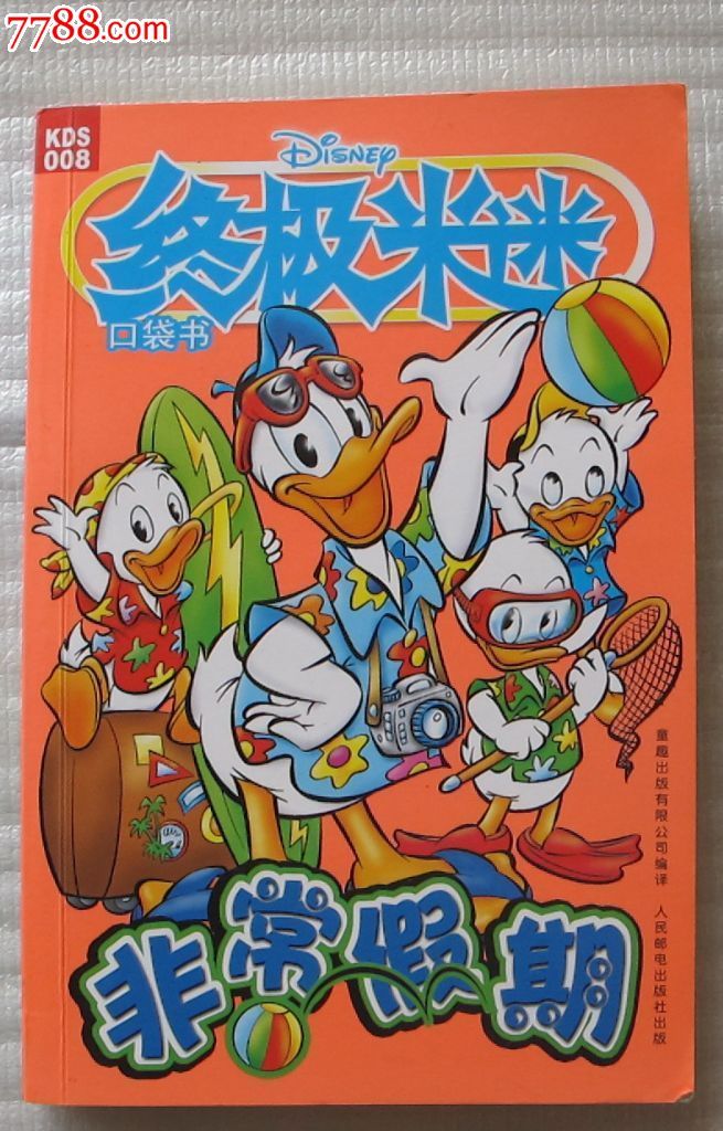 终极米迷008---非常假期