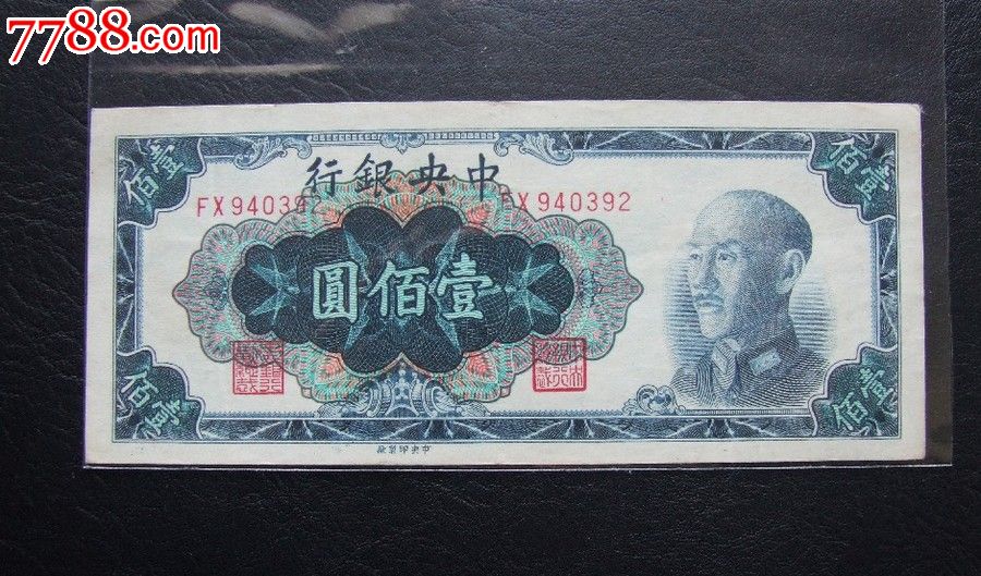 1948年中*银行100元