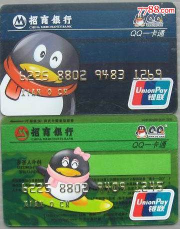 招商银行qq一卡通(2全)(特价)