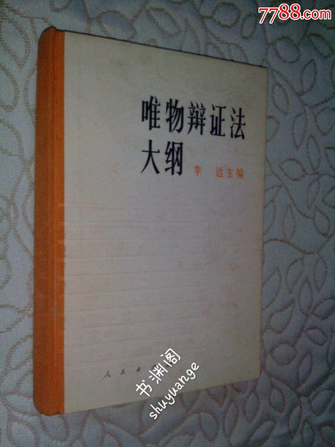 唯物辩证法大纲(一版一印精装,作者李达夫人石曼华
