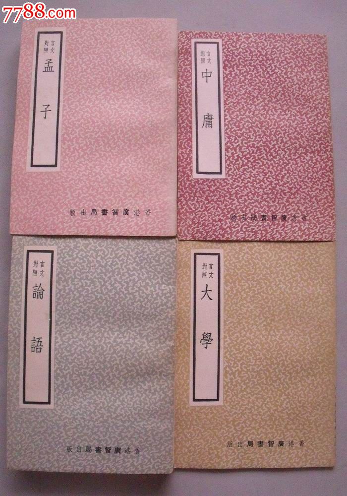 大学,中庸,孟子,论语(四书)有盒子的罕见
