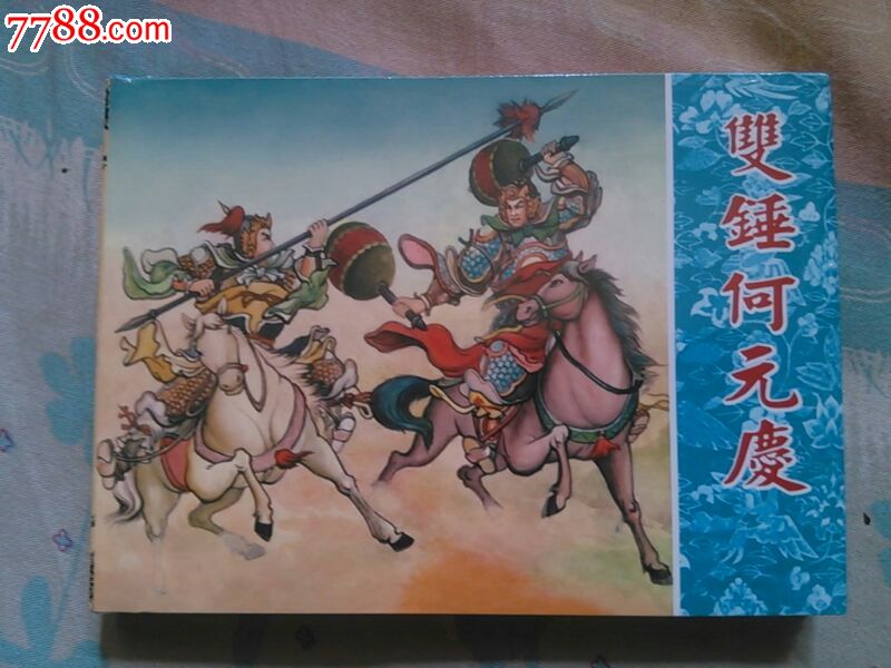 双锤何元庆,包邮-连环画/小人书--se31554228-零售-7788收藏__中国