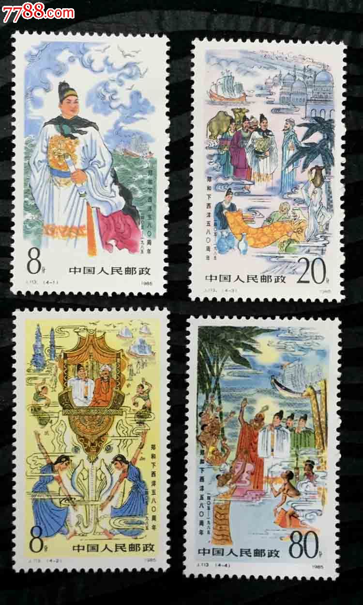 1985年j113郑和下西洋580周年邮票