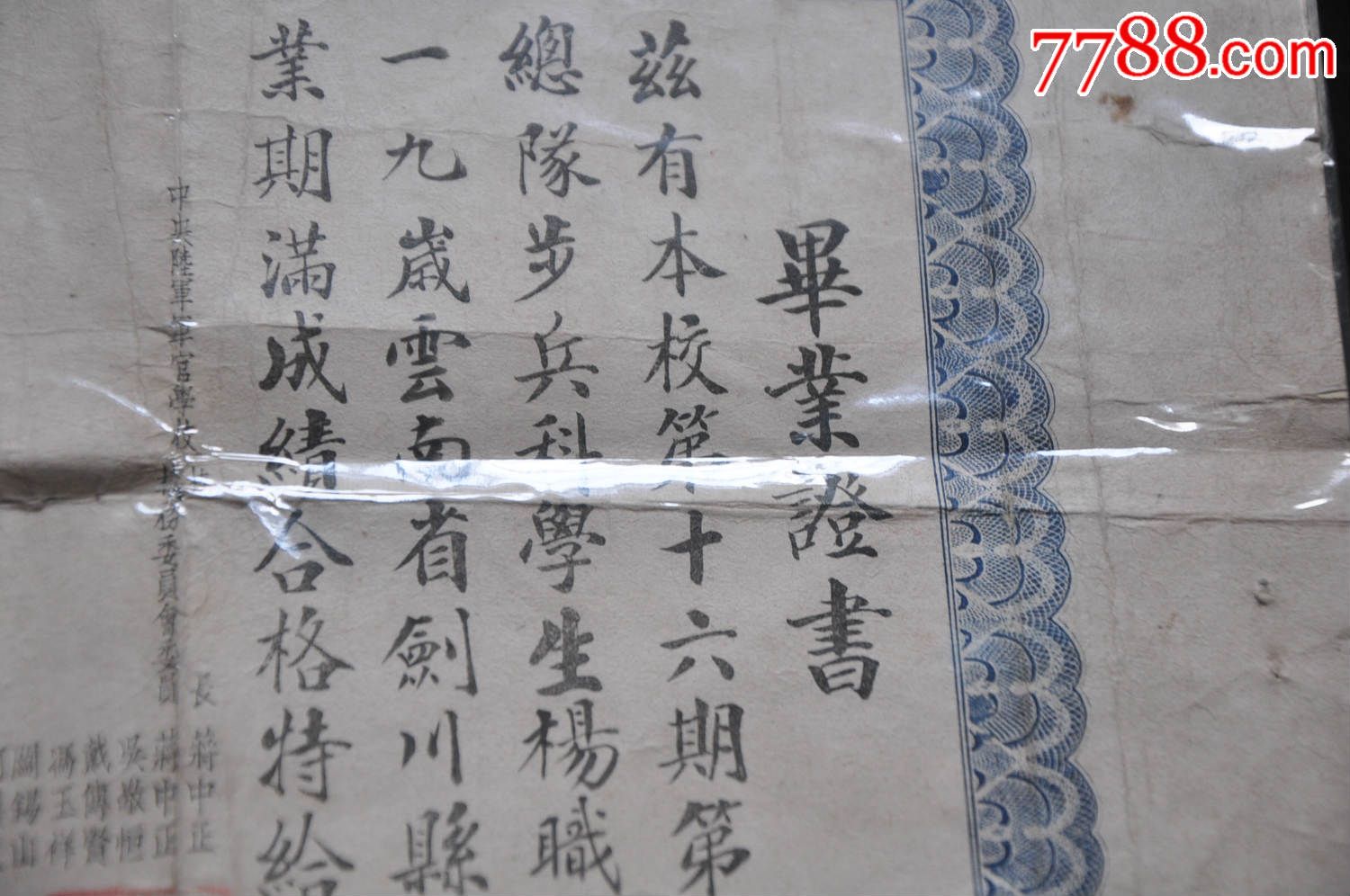 黄埔军校第十六期第十八期步兵科毕业证-中*陆*军官学校