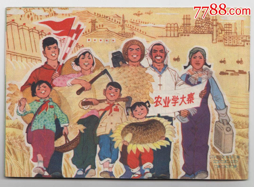 77年上海红小兵【第六期】好品,工业学大庆,农业学大寨口号-连环画