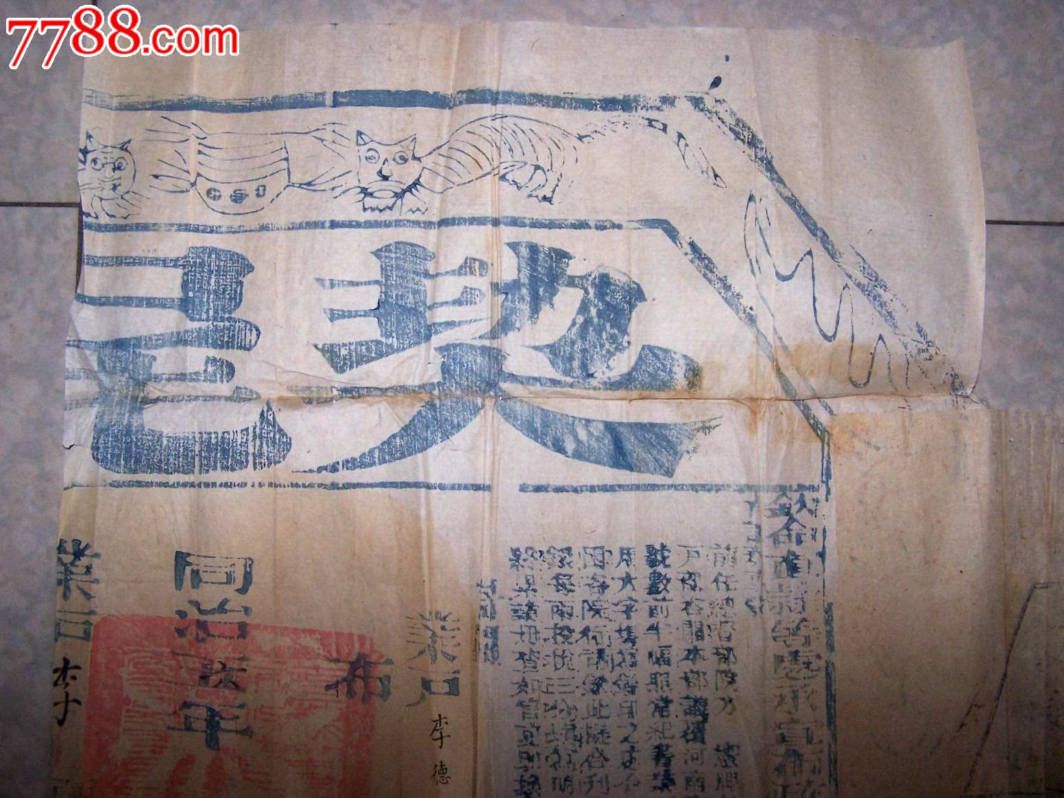 双虎契尾同治六*年四联《钦命直隶等处承宣布政使司布政使加十级记录