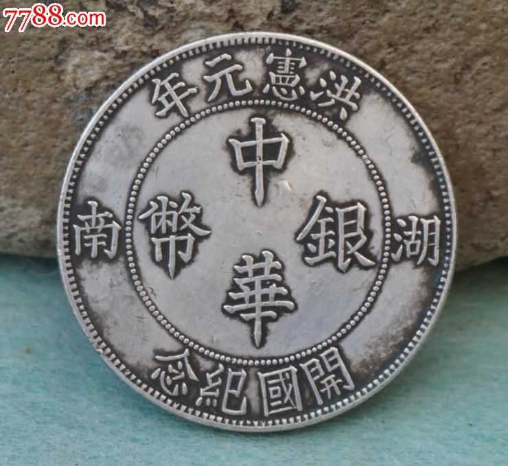 少见的洪宪元年中华银币