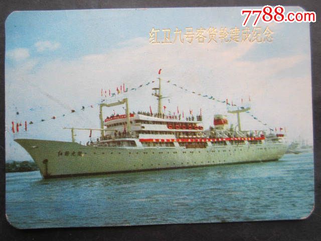1975年—红卫九号客轮建成纪念年历片(10x7cm)