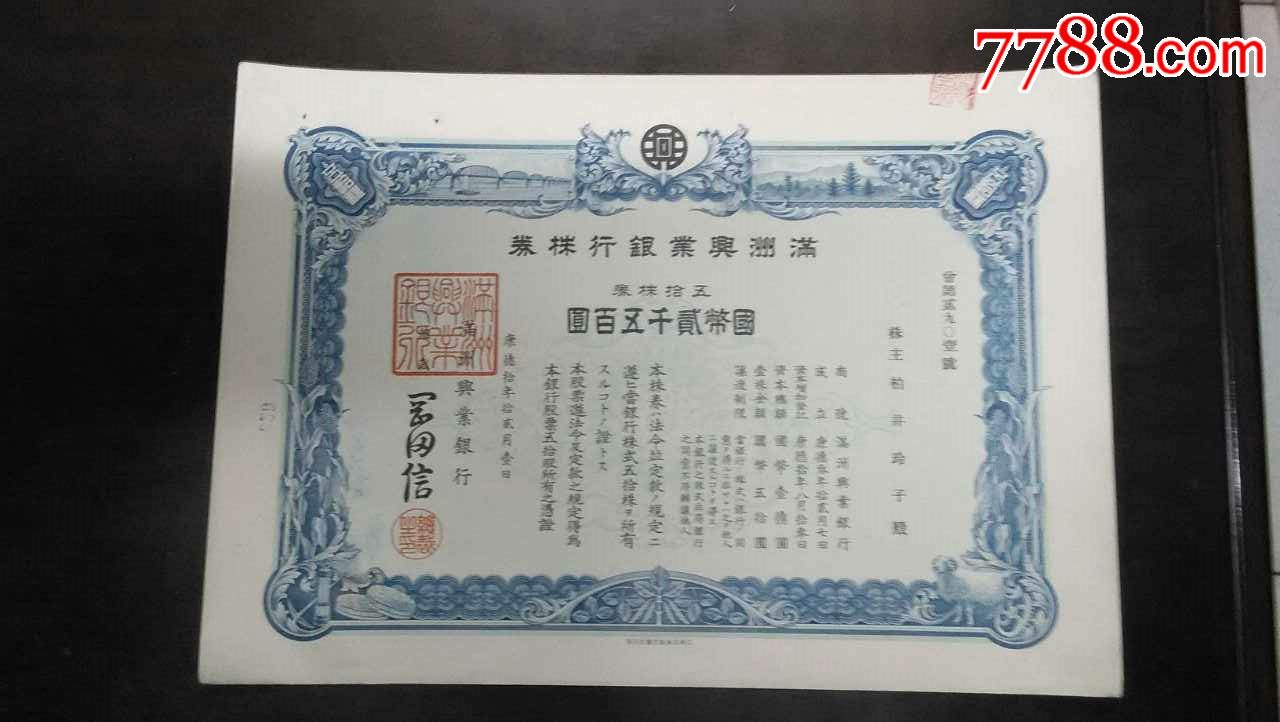 满洲兴业银行股票(康德十年)——国币贰仟伍佰元