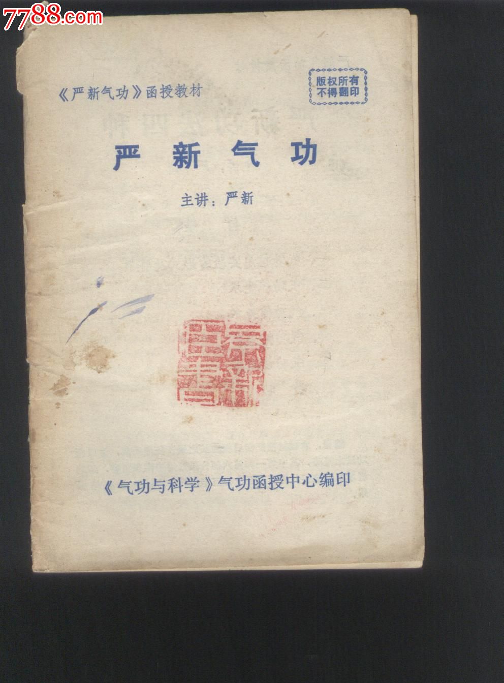 严新气*.函授主讲