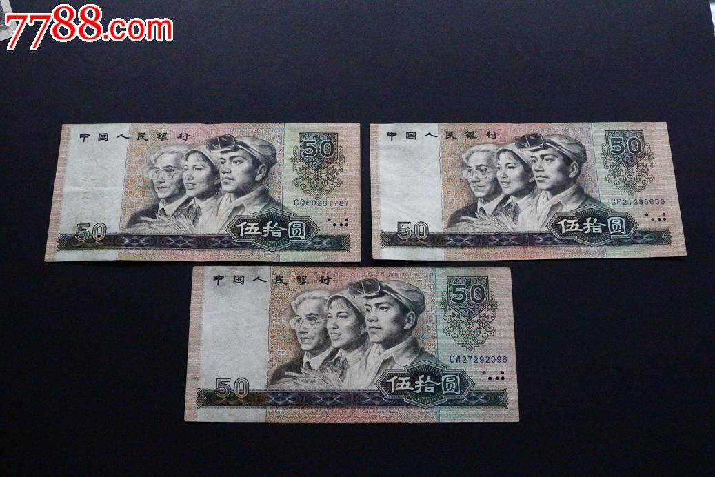 8050三张-se33607229-人民币-零售-7788收藏__中国收藏热线