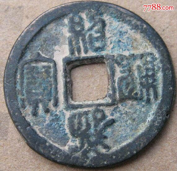 篆书绍熙通宝-背定三