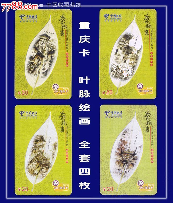 重庆电信卡:叶脉绘画.全套四枚