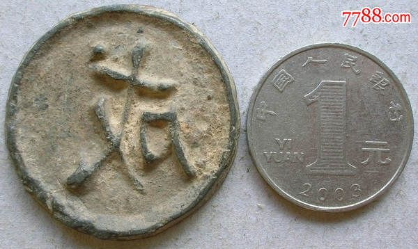 反书"成"单面铅锡圆牌/铅版/铅模(厚重型)