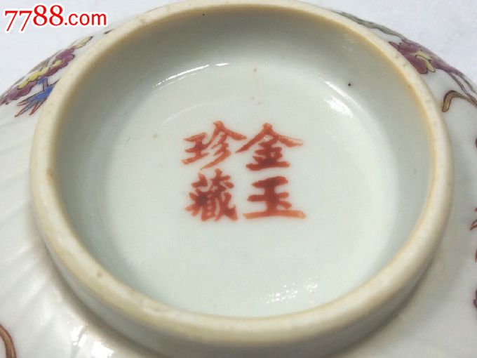 晚清粉彩盏托金玉珍藏款