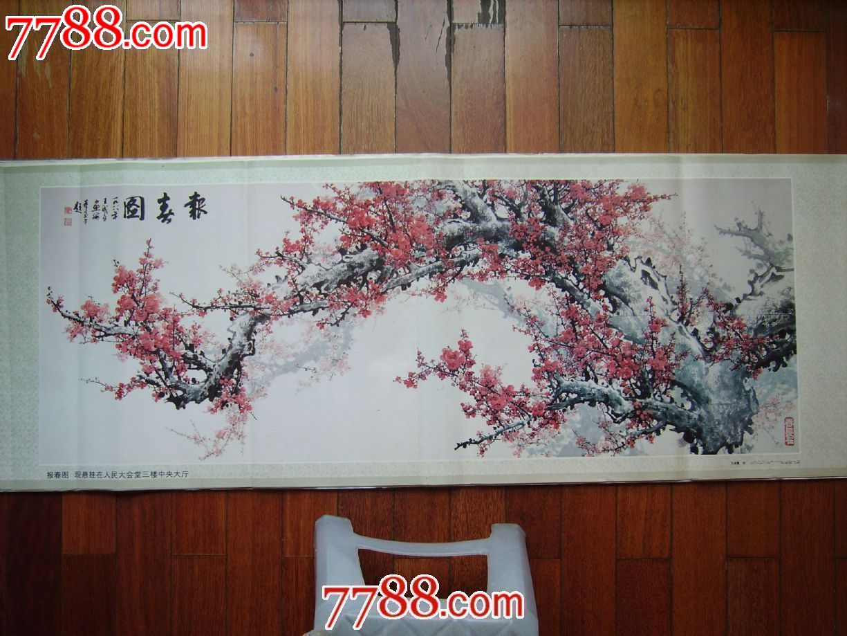 报春图(现悬挂在人民大会堂三楼中*大厅)