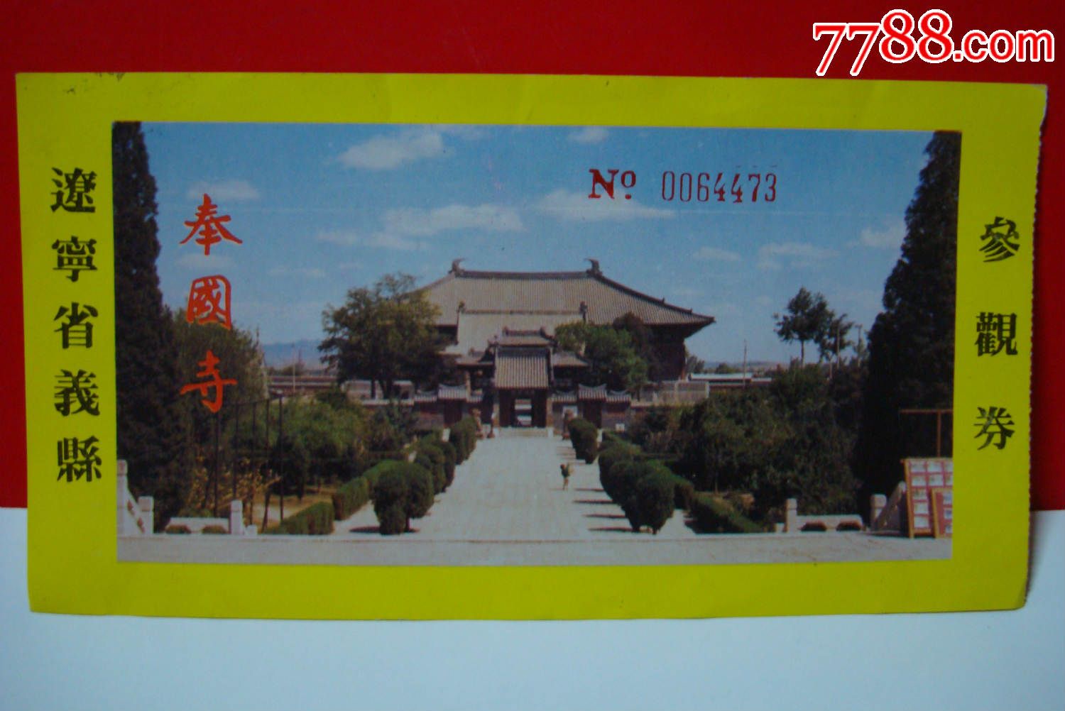 锦州义县奉国寺门票――no:0064473