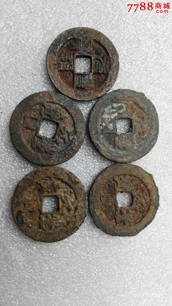 四川铁钱元丰当十5玫(骨子好)