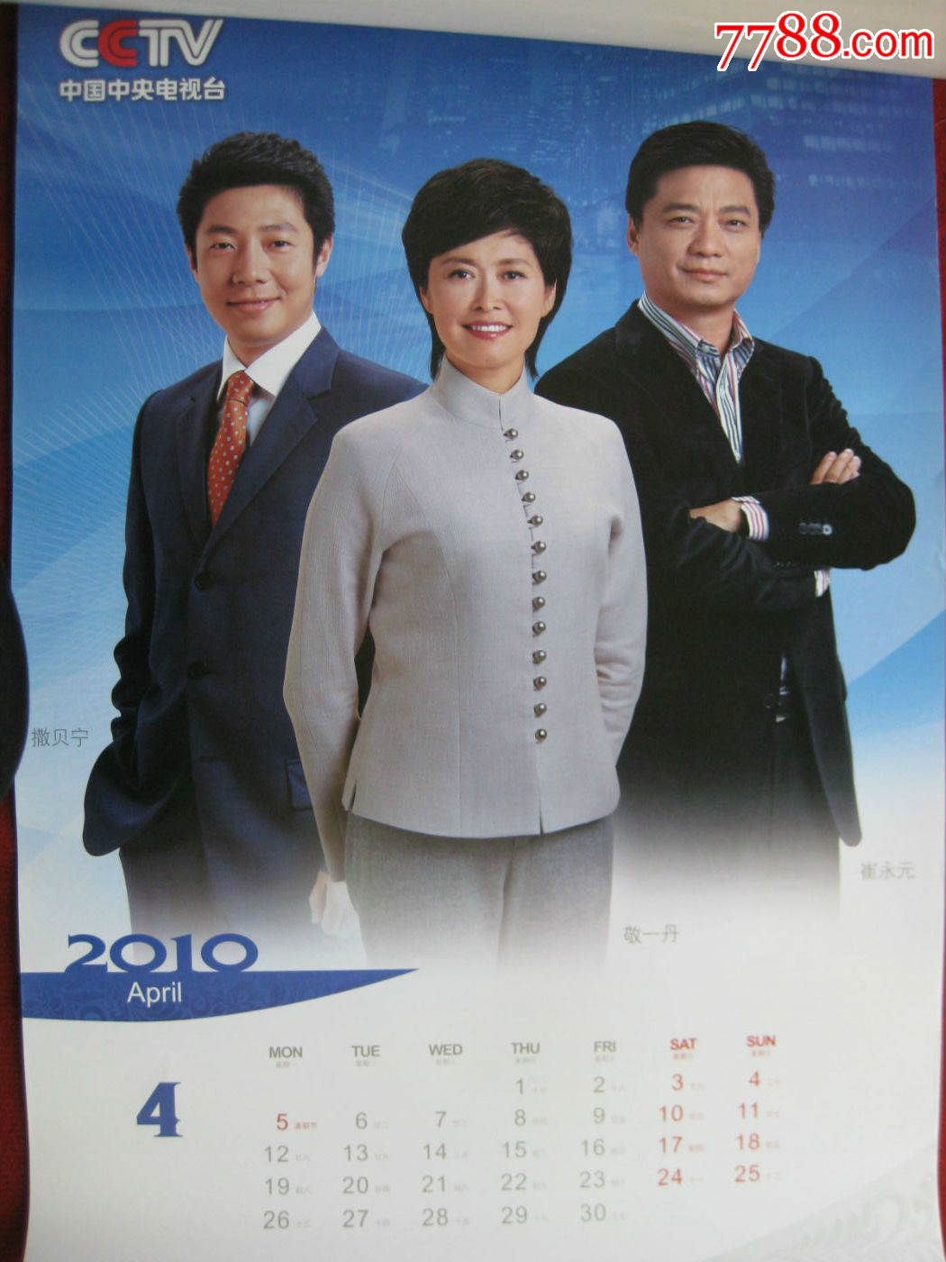 保老保真2010年挂历《中*电视台》央视主持人精美收藏12月全