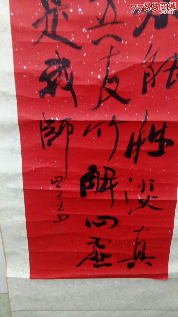 王田书法原作66*33