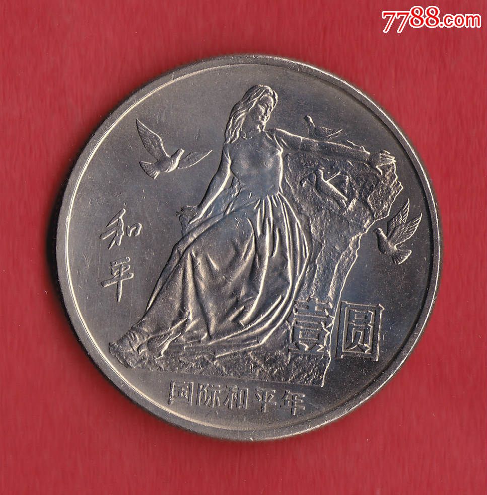 国际和平年纪念币(流通品相)