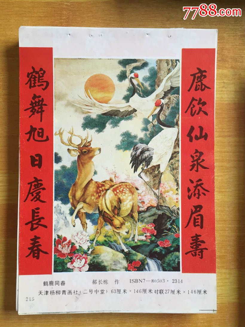 鹤鹿同春
