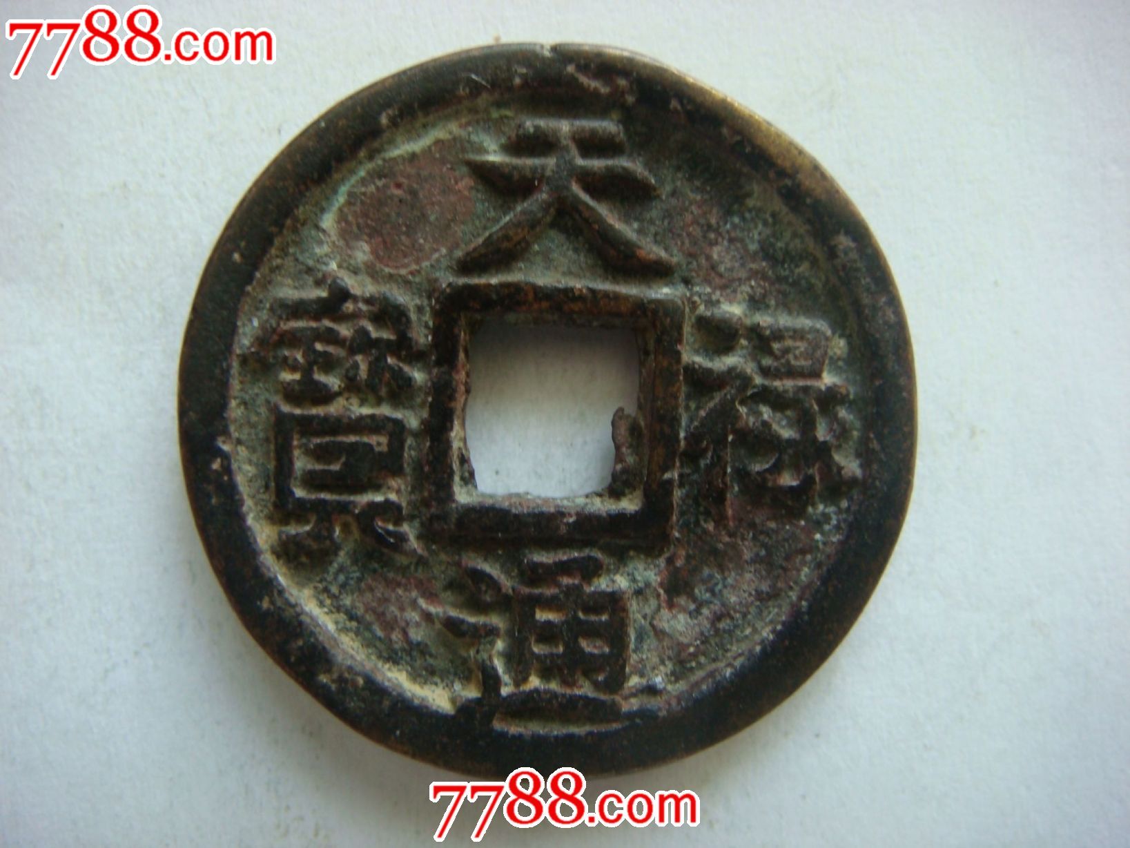 天禄通宝