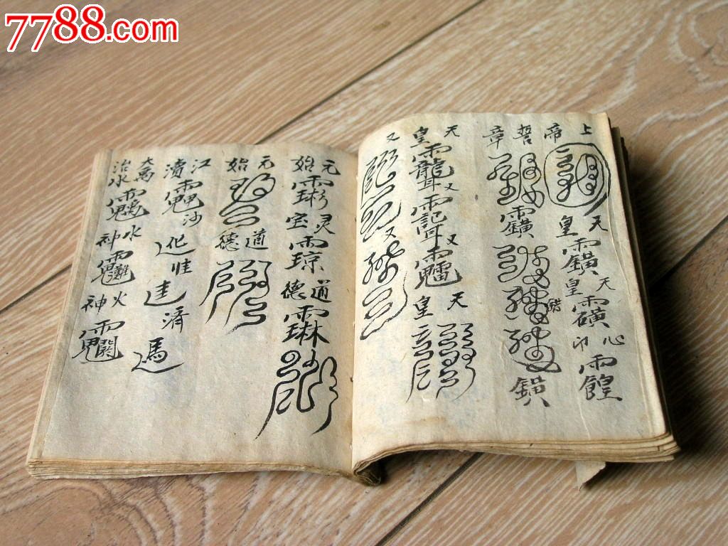 古籍收藏160202-民国边疆道教符篆合体字手抄本古朴少见