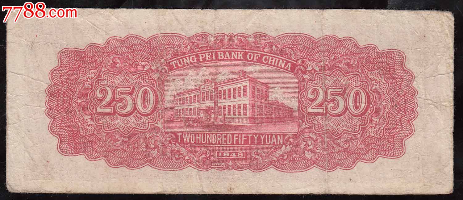 东北银行250元罕见的面值,小号码,原票