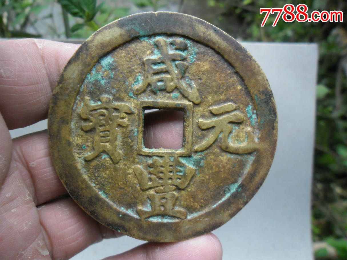 咸丰通宝宝陕当千【参考品种】