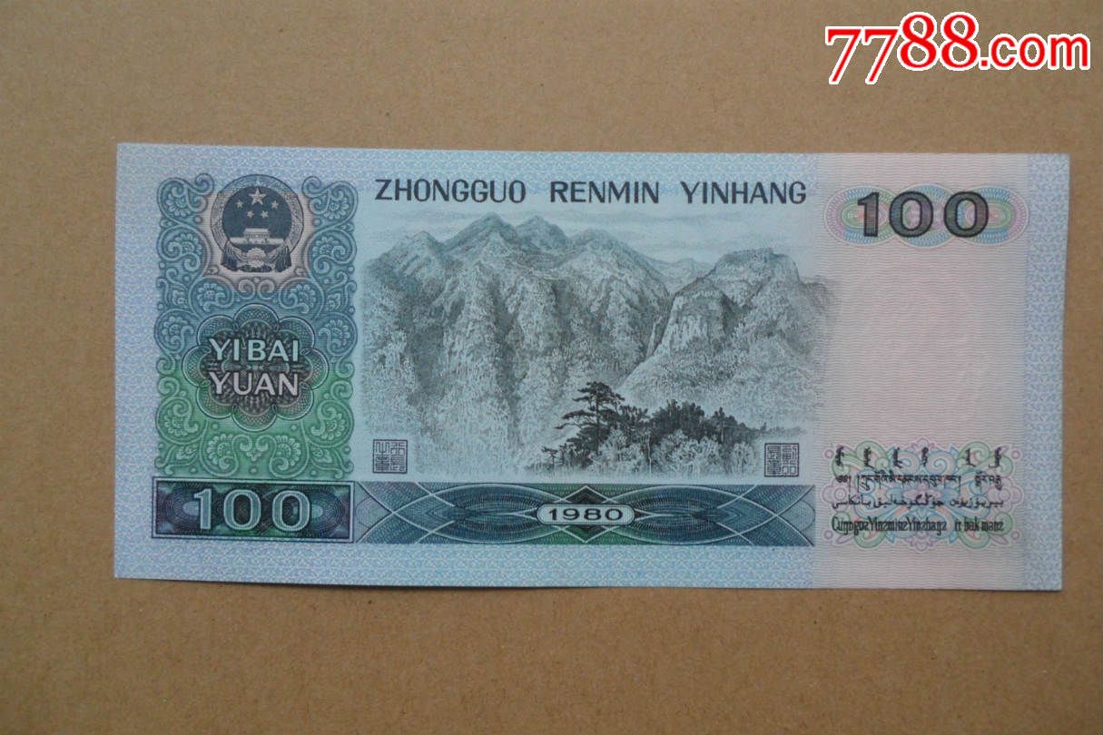 80100-人民币--se35145487-零售-7788收藏__中国收藏热线