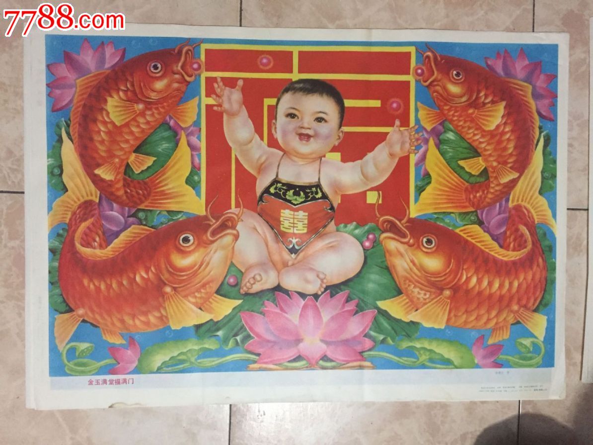 金玉满堂福临门-年画/宣传画--se35173097-零售-7788收藏__中国收藏