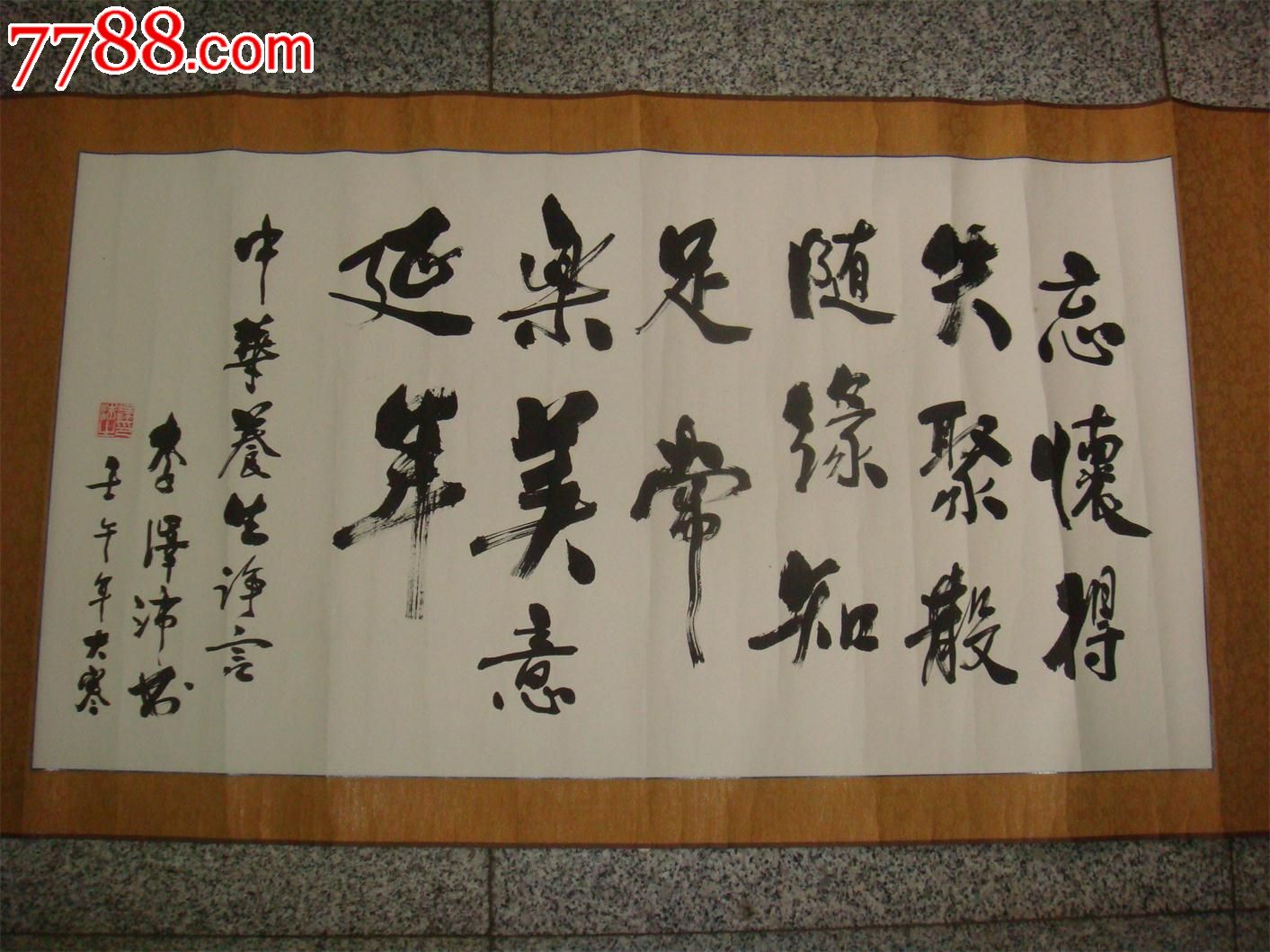 书法-中华养生诤言