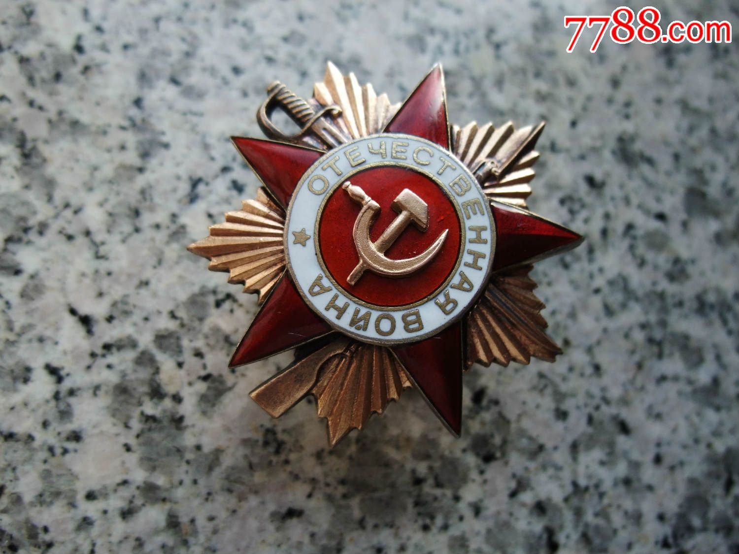 苏联二战卫国一级红星带证-se35301063-军功章/勋章-零售-7788收藏