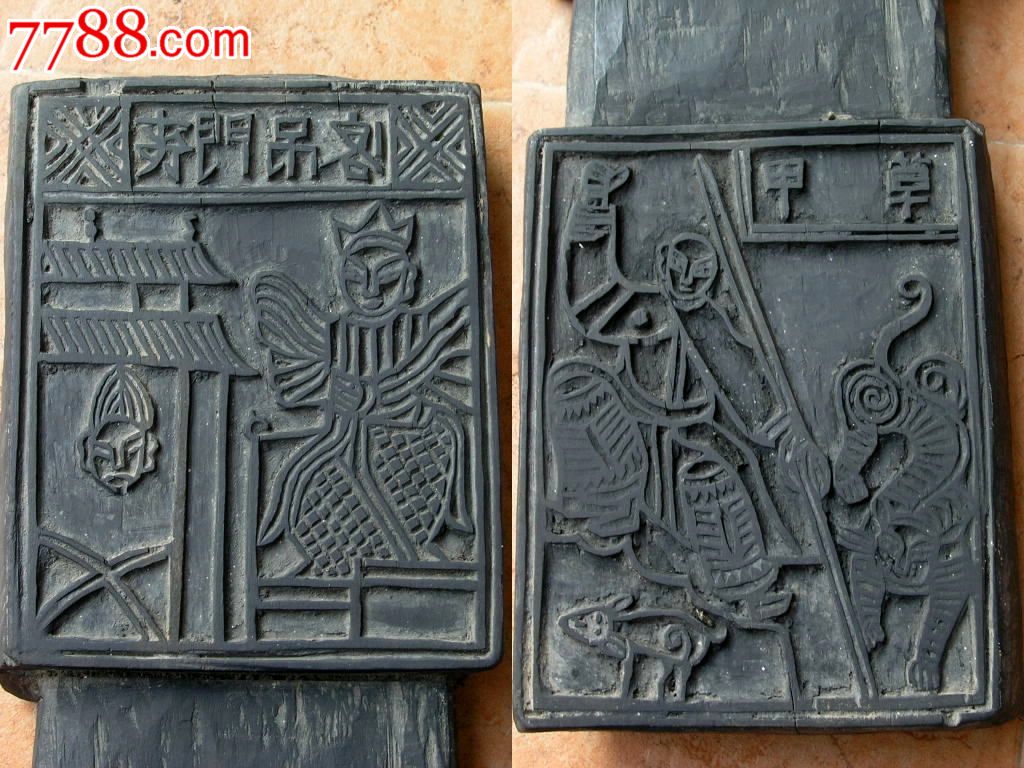 木雕收藏160306--早期云南民俗连体双面甲马印板雕版四件套16图