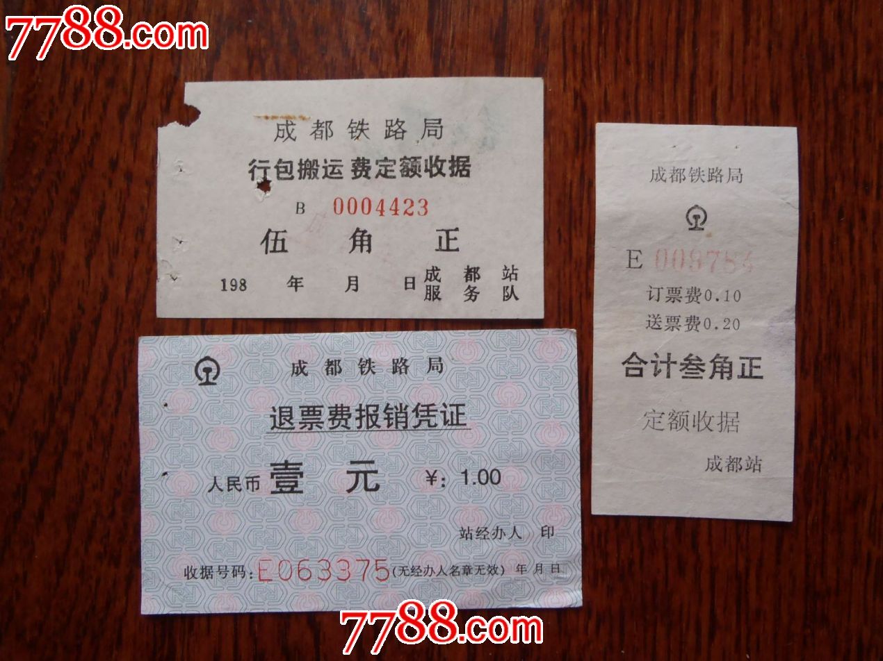 成都铁路票据3张-se35363812-火车票-零售-7788收藏__中国收藏热线